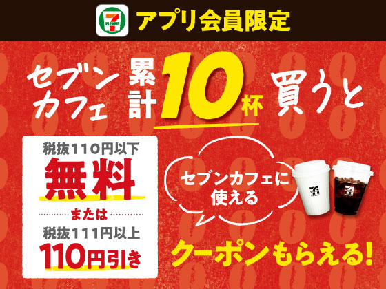 【アプリ限定】セブンカフェ累計10杯買うとクーポン配信